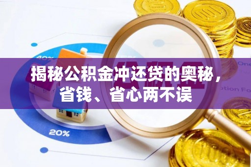 龙门揭秘公积金冲还贷的奥秘，省钱、省心两不误