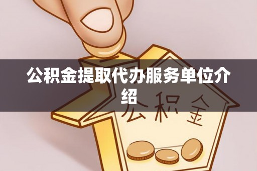 龙门公积金提取代办服务单位介绍