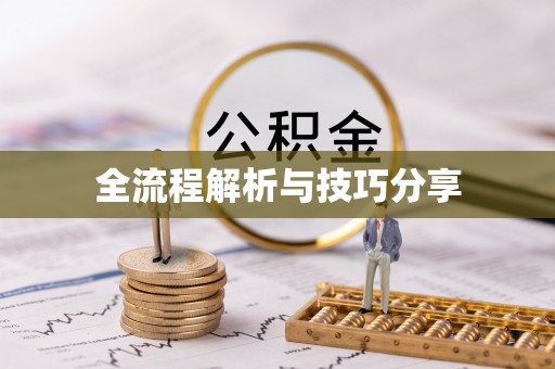 龙门全流程解析与技巧分享