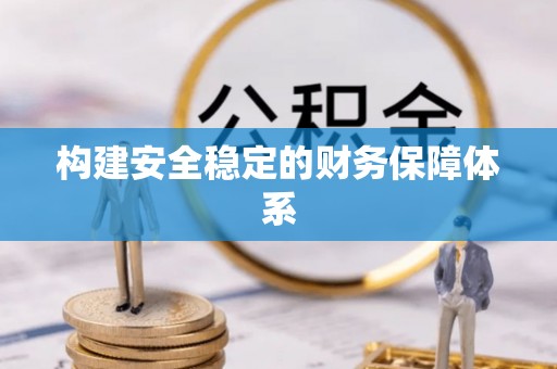 龙门构建安全稳定的财务保障体系