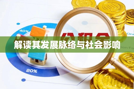 龙门解读其发展脉络与社会影响