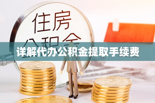 龙门详解代办公积金提取手续费