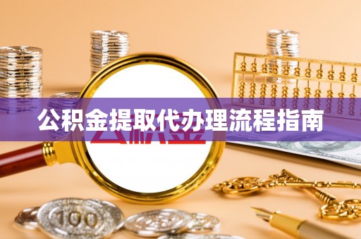 龙门公积金提取代办理流程指南