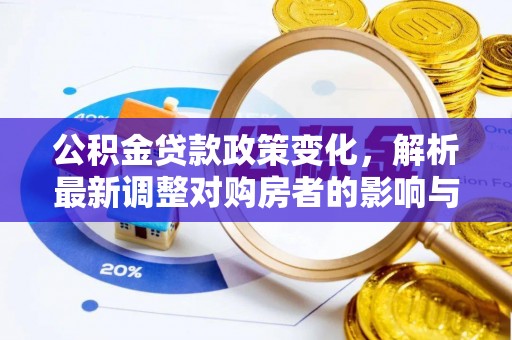龙门公积金贷款政策变化，解析最新调整对购房者的影响与机遇