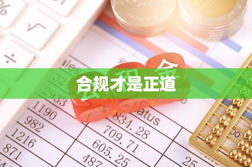 龙门合规才是正道