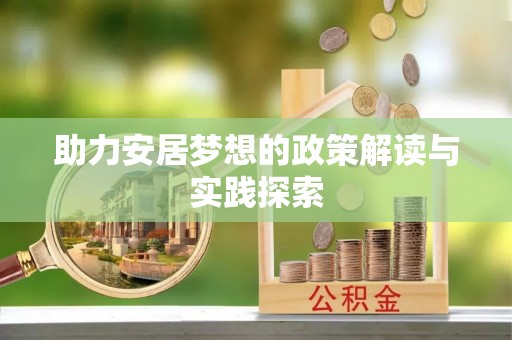 龙门助力安居梦想的政策解读与实践探索