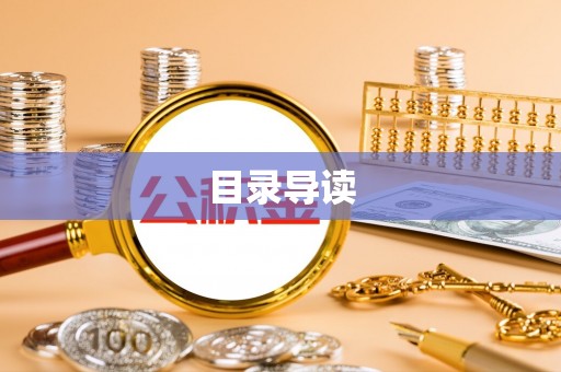 龙门目录导读