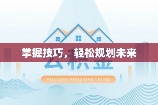 龙门掌握技巧，轻松规划未来