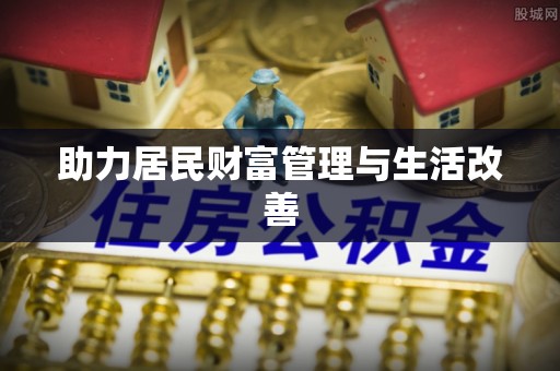 龙门助力居民财富管理与生活改善