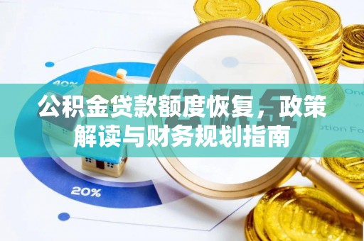 龙门公积金贷款额度恢复，政策解读与财务规划指南