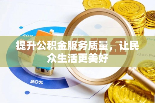 龙门提升公积金服务质量，让民众生活更美好