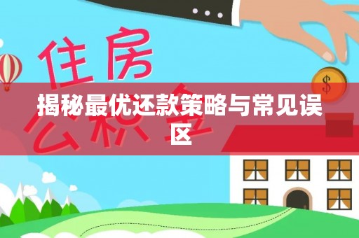 龙门揭秘最优还款策略与常见误区
