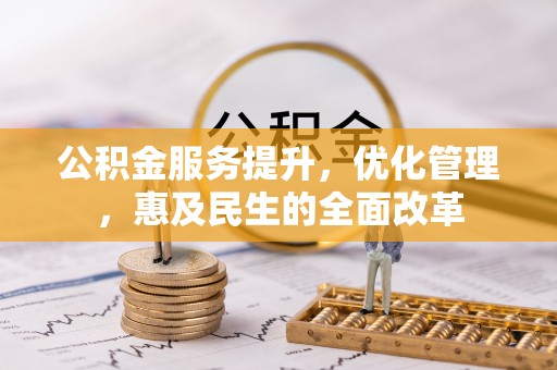 龙门公积金服务提升，优化管理，惠及民生的全面改革