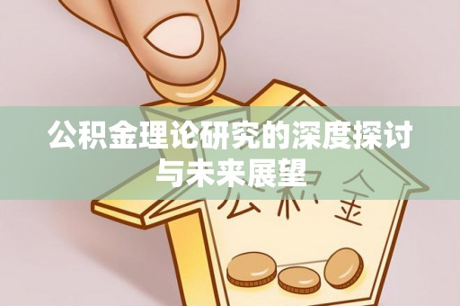 龙门公积金理论研究的深度探讨与未来展望