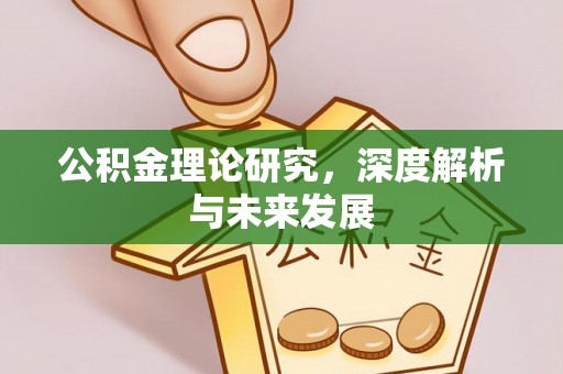 龙门公积金理论研究，深度解析与未来发展