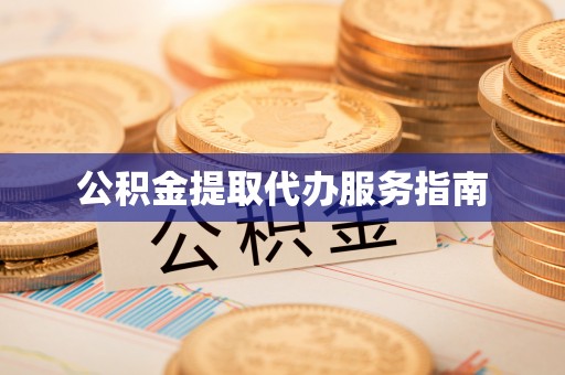 龙门公积金提取代办服务指南