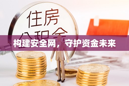 龙门构建安全网，守护资金未来