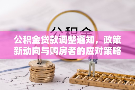 龙门公积金贷款调整通知，政策新动向与购房者的应对策略