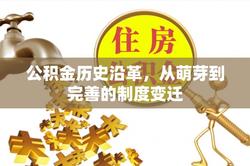 龙门公积金历史沿革，从萌芽到完善的制度变迁