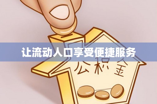 龙门让流动人口享受便捷服务