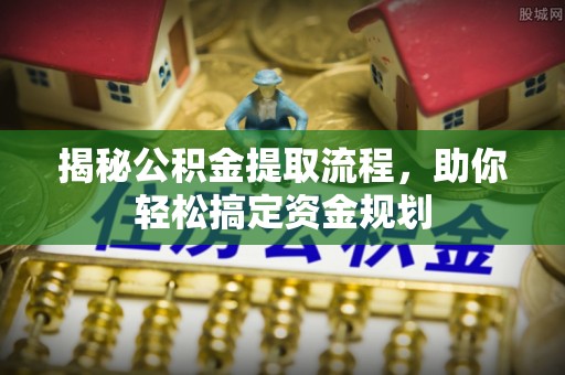 龙门揭秘公积金提取流程，助你轻松搞定资金规划