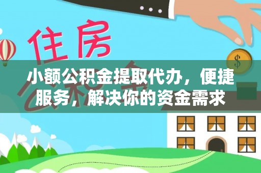 龙门小额公积金提取代办，便捷服务，解决你的资金需求