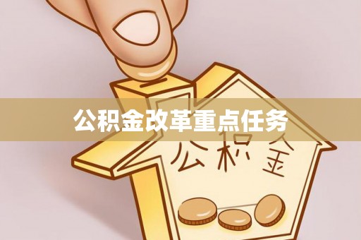 龙门公积金改革重点任务