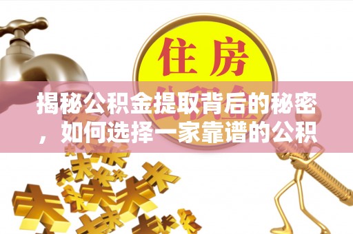 龙门揭秘公积金提取背后的秘密，如何选择一家靠谱的公积金代办提取公司？