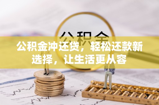 龙门公积金冲还贷，轻松还款新选择，让生活更从容