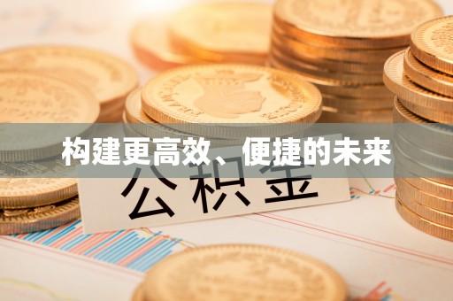 龙门构建更高效、便捷的未来