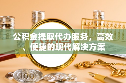 龙门公积金提取代办服务，高效、便捷的现代解决方案