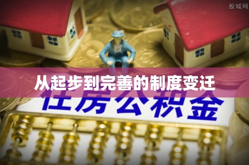 龙门从起步到完善的制度变迁