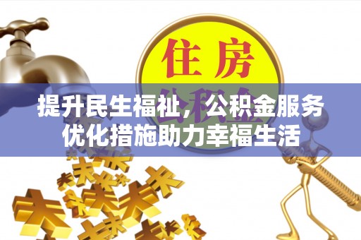 龙门提升民生福祉，公积金服务优化措施助力幸福生活