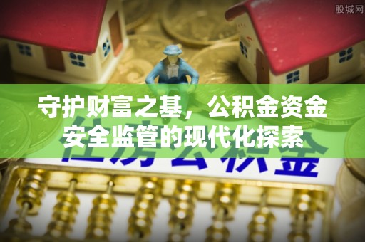 龙门守护财富之基，公积金资金安全监管的现代化探索