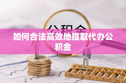 龙门如何合法高效地提取代办公积金