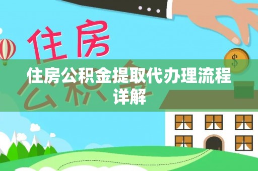 龙门住房公积金提取代办理流程详解