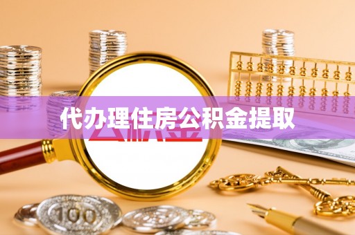 龙门代办理住房公积金提取