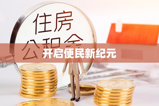 龙门开启便民新纪元