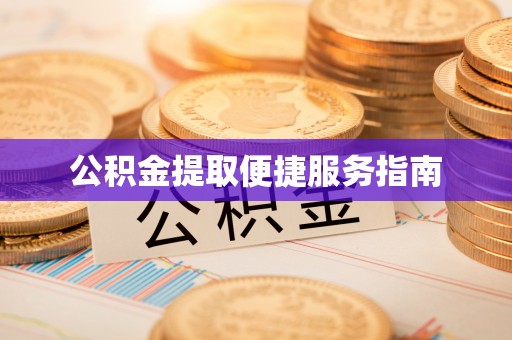 龙门公积金提取便捷服务指南