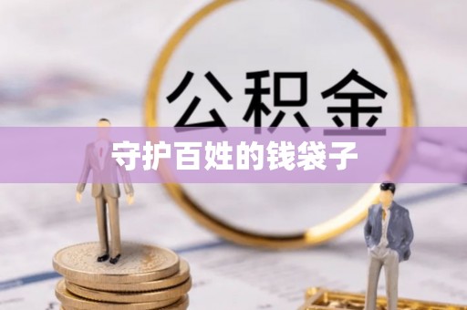 龙门守护百姓的钱袋子