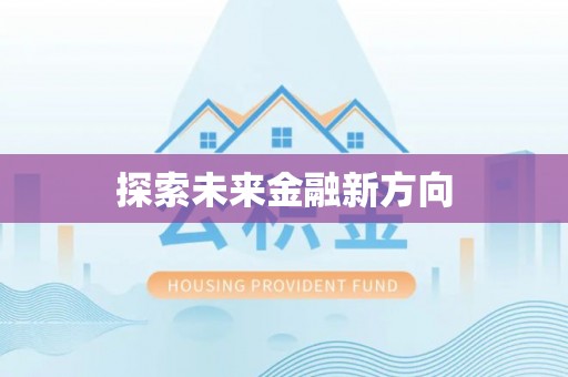 龙门探索未来金融新方向