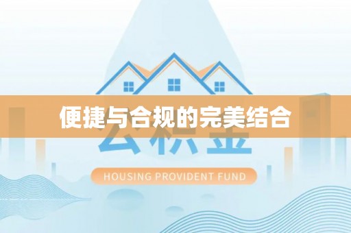 龙门便捷与合规的完美结合