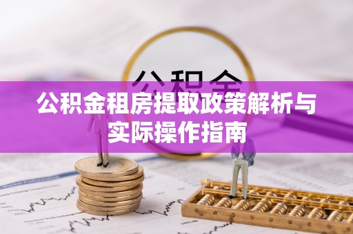 龙门公积金租房提取政策解析与实际操作指南