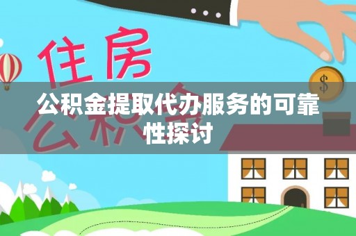 龙门公积金提取代办服务的可靠性探讨