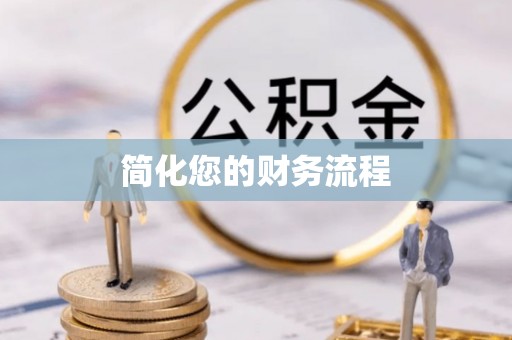 龙门简化您的财务流程