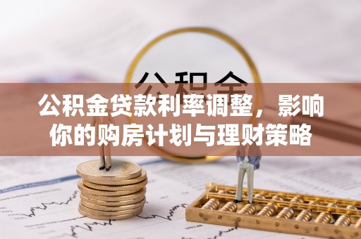 龙门公积金贷款利率调整，影响你的购房计划与理财策略