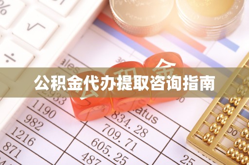 龙门公积金代办提取咨询指南