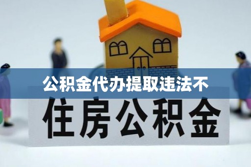 龙门公积金代办提取违法不