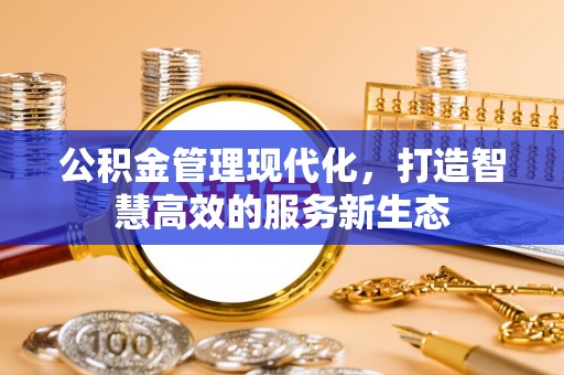龙门公积金管理现代化，打造智慧高效的服务新生态