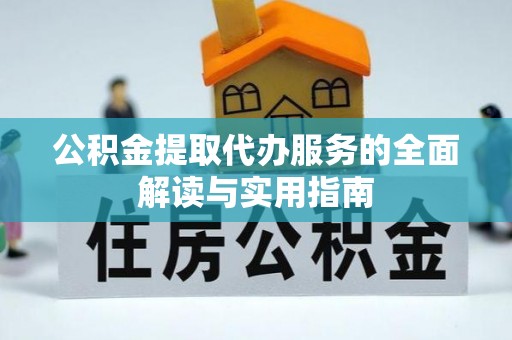 龙门公积金提取代办服务的全面解读与实用指南